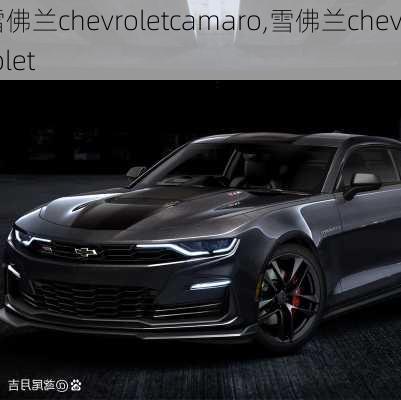 雪佛兰chevroletcamaro,雪佛兰chevrolet