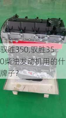 驭胜350,驭胜350柴油发动机用的什么牌子?