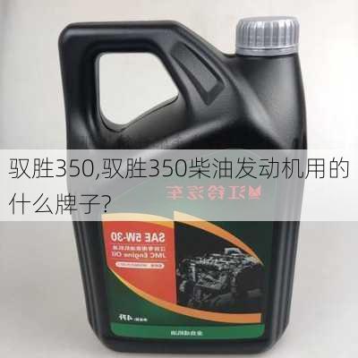 驭胜350,驭胜350柴油发动机用的什么牌子?