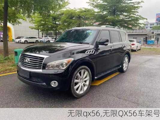 无限qx56,无限QX56车架号