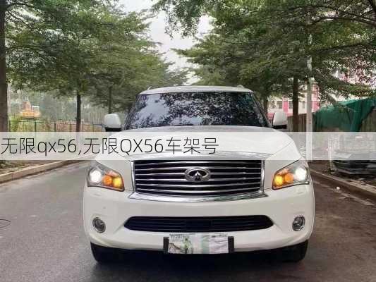 无限qx56,无限QX56车架号