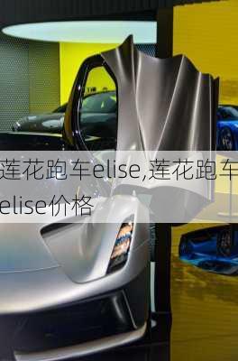 莲花跑车elise,莲花跑车elise价格