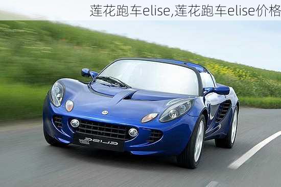 莲花跑车elise,莲花跑车elise价格