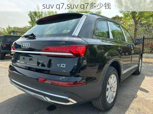 suv q7,suv q7多少钱