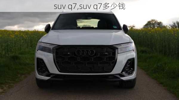 suv q7,suv q7多少钱