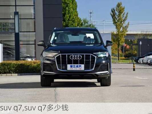 suv q7,suv q7多少钱