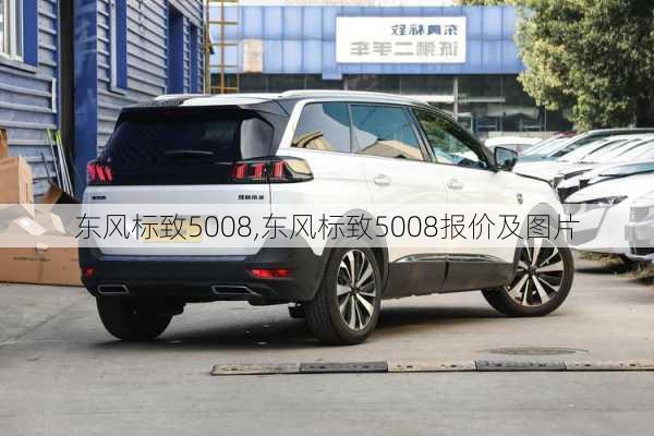 东风标致5008,东风标致5008报价及图片