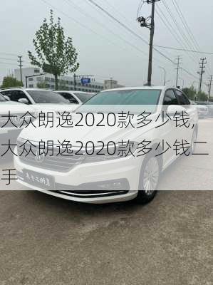 大众朗逸2020款多少钱,大众朗逸2020款多少钱二手