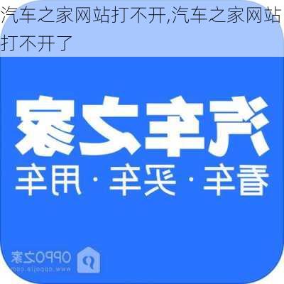 汽车之家网站打不开,汽车之家网站打不开了