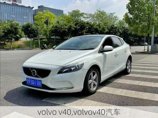 volvo v40,volvov40汽车