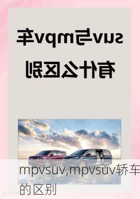 mpvsuv,mpvsuv轿车的区别