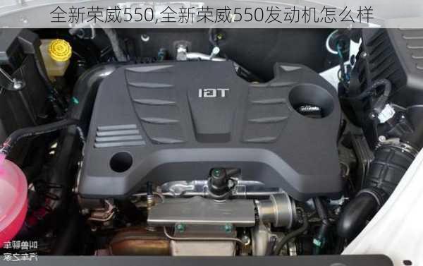 全新荣威550,全新荣威550发动机怎么样