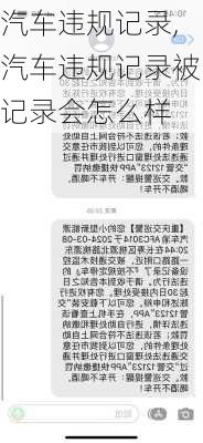 汽车违规记录,汽车违规记录被记录会怎么样