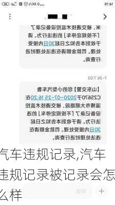 汽车违规记录,汽车违规记录被记录会怎么样