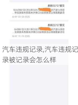 汽车违规记录,汽车违规记录被记录会怎么样