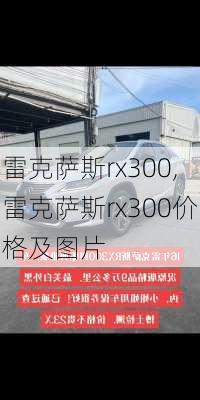 雷克萨斯rx300,雷克萨斯rx300价格及图片