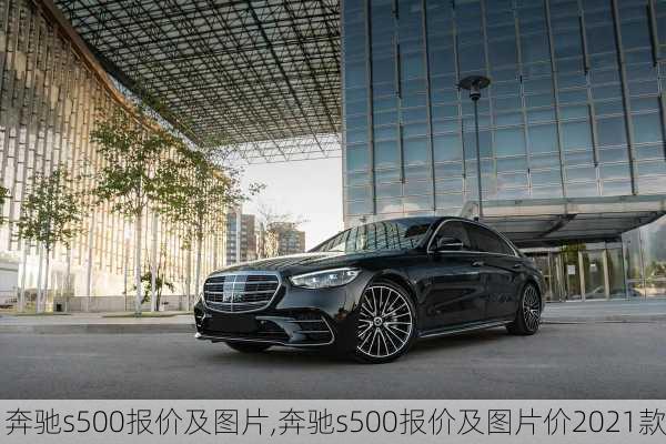 奔驰s500报价及图片,奔驰s500报价及图片价2021款