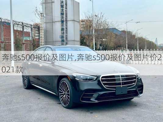 奔驰s500报价及图片,奔驰s500报价及图片价2021款