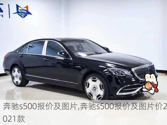 奔驰s500报价及图片,奔驰s500报价及图片价2021款