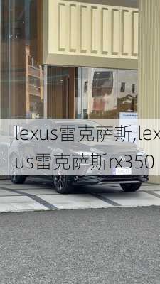 lexus雷克萨斯,lexus雷克萨斯rx350