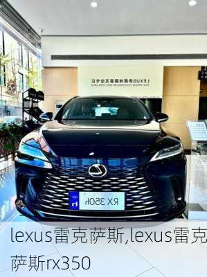 lexus雷克萨斯,lexus雷克萨斯rx350