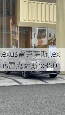 lexus雷克萨斯,lexus雷克萨斯rx350