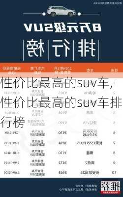 性价比最高的suv车,性价比最高的suv车排行榜