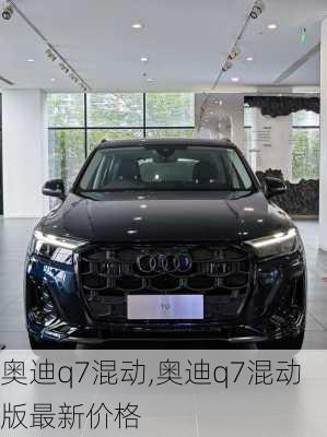 奥迪q7混动,奥迪q7混动版最新价格