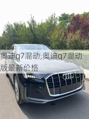 奥迪q7混动,奥迪q7混动版最新价格