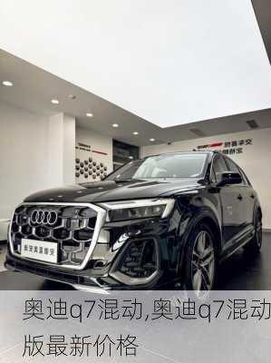 奥迪q7混动,奥迪q7混动版最新价格