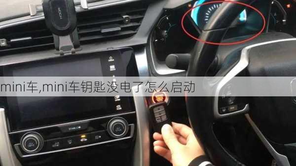 mini车,mini车钥匙没电了怎么启动