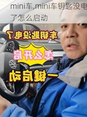 mini车,mini车钥匙没电了怎么启动