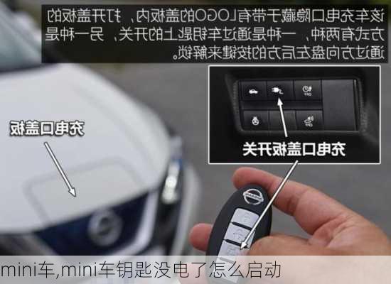 mini车,mini车钥匙没电了怎么启动