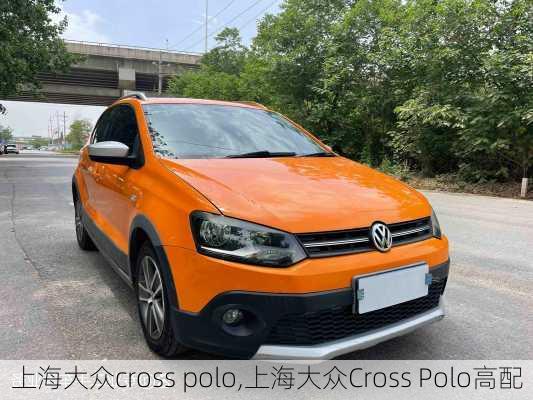 上海大众cross polo,上海大众Cross Polo高配