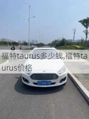 福特taurus多少钱,福特taurus价格