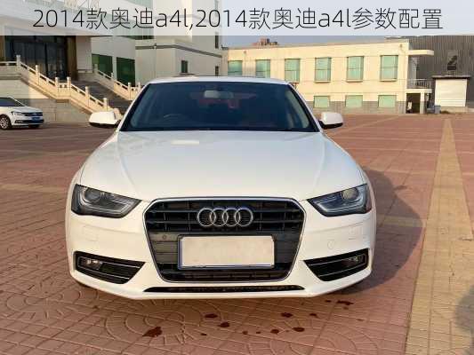 2014款奥迪a4l,2014款奥迪a4l参数配置