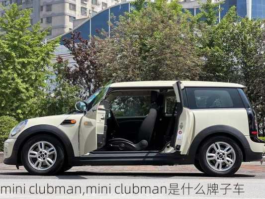 mini clubman,mini clubman是什么牌子车