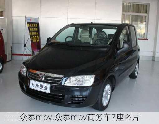 众泰mpv,众泰mpv商务车7座图片