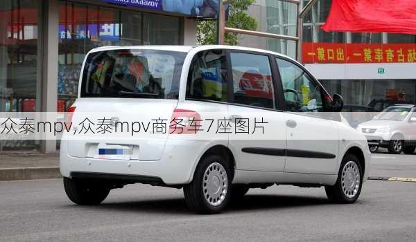 众泰mpv,众泰mpv商务车7座图片