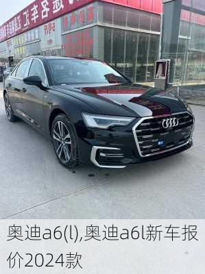 奥迪a6(l),奥迪a6l新车报价2024款