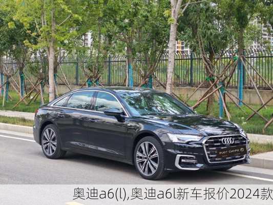 奥迪a6(l),奥迪a6l新车报价2024款