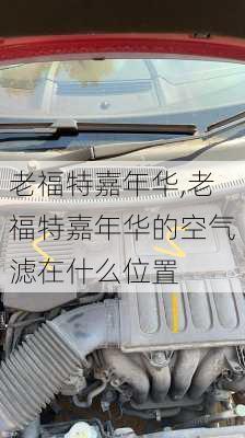 老福特嘉年华,老福特嘉年华的空气滤在什么位置