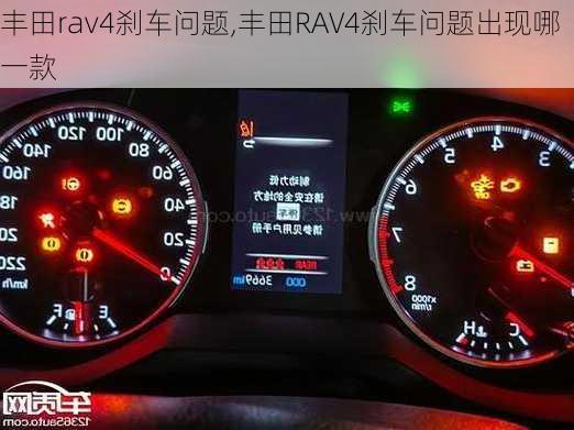 丰田rav4刹车问题,丰田RAV4刹车问题出现哪一款