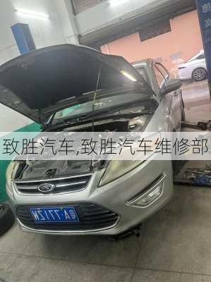 致胜汽车,致胜汽车维修部