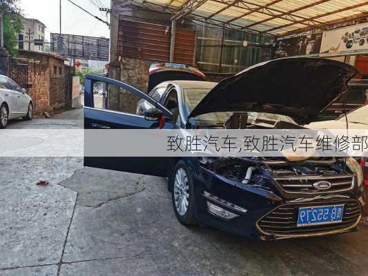 致胜汽车,致胜汽车维修部