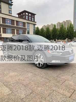 迈腾2018款,迈腾2018款报价及图片